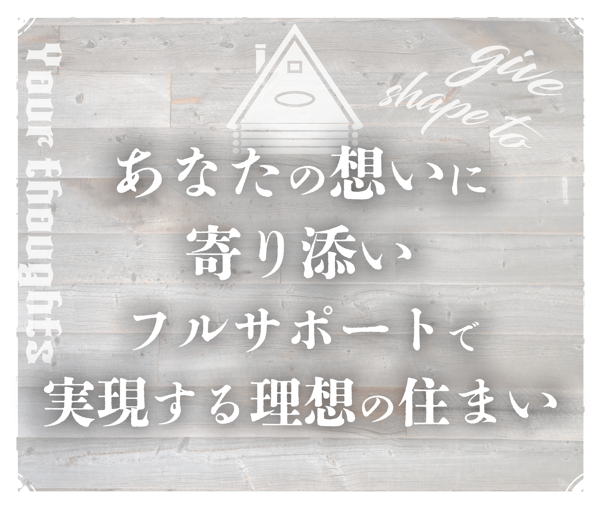 生駒郡平群町周辺で一軒家や戸建てのリフォーム、リノベーションを考えているなら、弊社にお任せください！